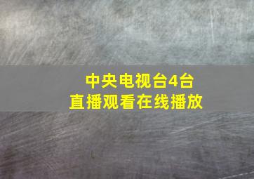 中央电视台4台直播观看在线播放