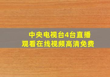 中央电视台4台直播观看在线视频高清免费