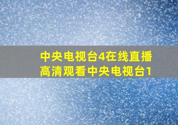 中央电视台4在线直播高清观看中央电视台1