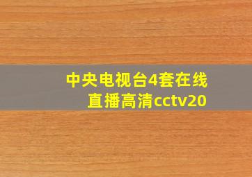 中央电视台4套在线直播高清cctv20