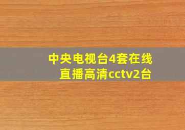 中央电视台4套在线直播高清cctv2台