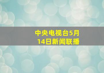 中央电视台5月14日新闻联播