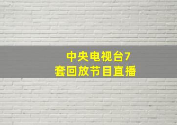 中央电视台7套回放节目直播