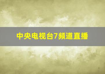 中央电视台7频道直播