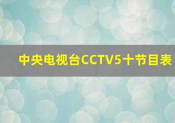 中央电视台CCTV5十节目表