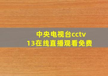 中央电视台cctv13在线直播观看免费