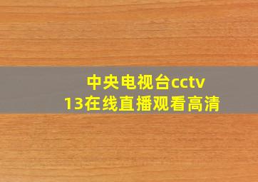 中央电视台cctv13在线直播观看高清