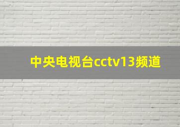 中央电视台cctv13频道