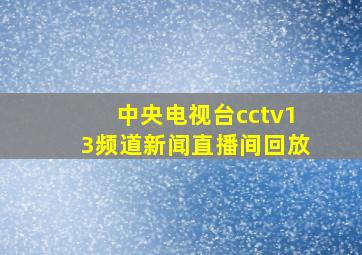 中央电视台cctv13频道新闻直播间回放