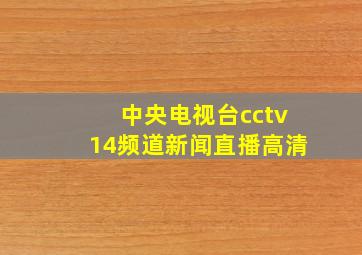 中央电视台cctv14频道新闻直播高清