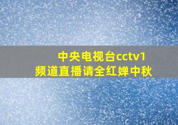 中央电视台cctv1频道直播请全红婵中秋