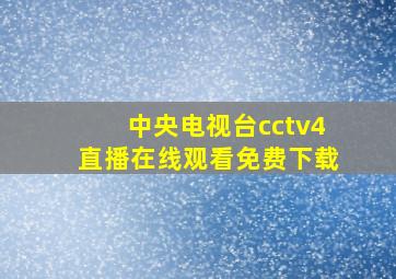 中央电视台cctv4直播在线观看免费下载