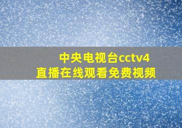 中央电视台cctv4直播在线观看免费视频