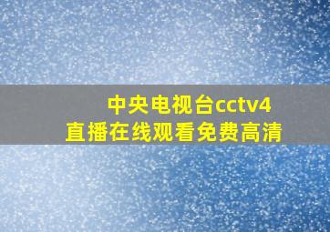 中央电视台cctv4直播在线观看免费高清