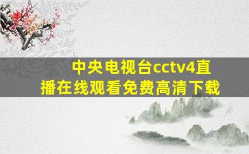 中央电视台cctv4直播在线观看免费高清下载