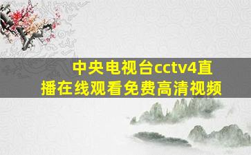 中央电视台cctv4直播在线观看免费高清视频