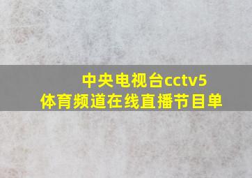 中央电视台cctv5体育频道在线直播节目单