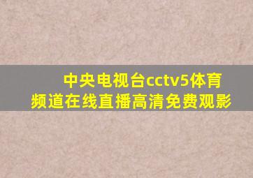 中央电视台cctv5体育频道在线直播高清免费观影