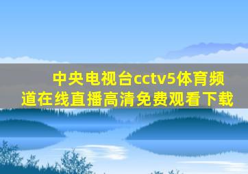 中央电视台cctv5体育频道在线直播高清免费观看下载