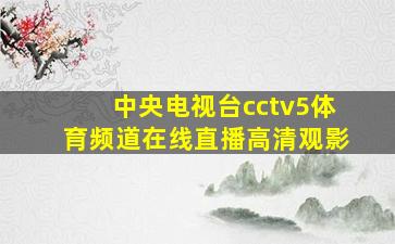 中央电视台cctv5体育频道在线直播高清观影