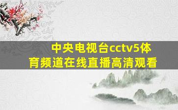 中央电视台cctv5体育频道在线直播高清观看