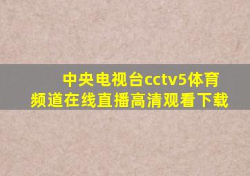 中央电视台cctv5体育频道在线直播高清观看下载