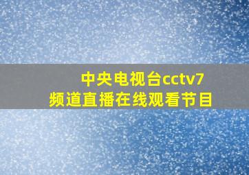 中央电视台cctv7频道直播在线观看节目