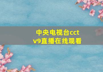 中央电视台cctv9直播在线观看