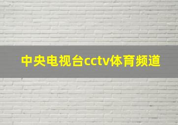 中央电视台cctv体育频道