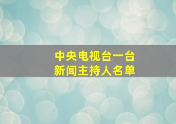 中央电视台一台新闻主持人名单