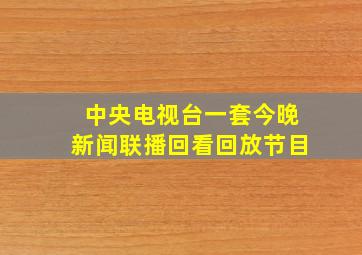 中央电视台一套今晚新闻联播回看回放节目