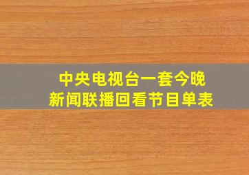 中央电视台一套今晚新闻联播回看节目单表