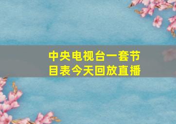 中央电视台一套节目表今天回放直播