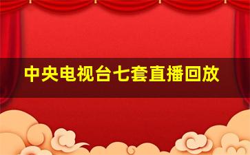 中央电视台七套直播回放