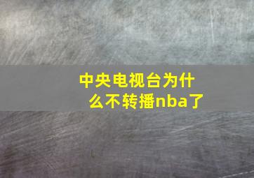 中央电视台为什么不转播nba了