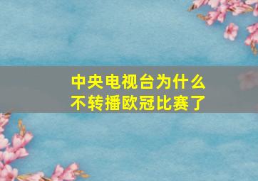 中央电视台为什么不转播欧冠比赛了