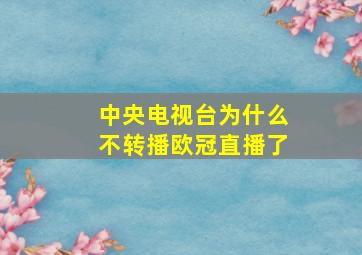 中央电视台为什么不转播欧冠直播了