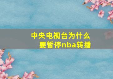 中央电视台为什么要暂停nba转播