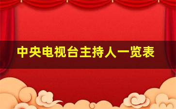 中央电视台主持人一览表