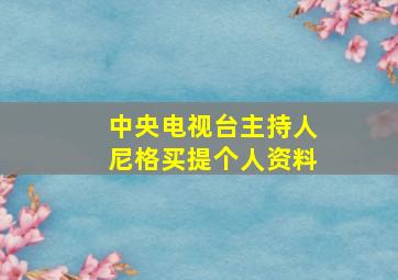 中央电视台主持人尼格买提个人资料