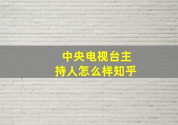 中央电视台主持人怎么样知乎