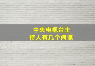 中央电视台主持人有几个间谍