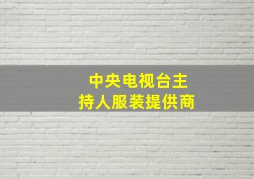 中央电视台主持人服装提供商