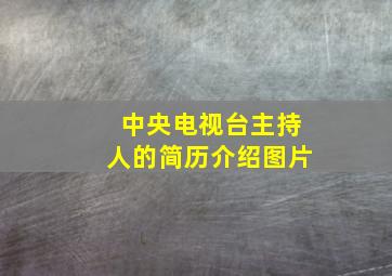 中央电视台主持人的简历介绍图片