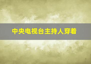 中央电视台主持人穿着