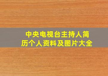 中央电视台主持人简历个人资料及图片大全