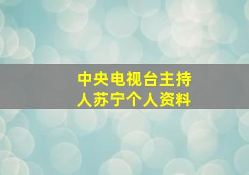 中央电视台主持人苏宁个人资料