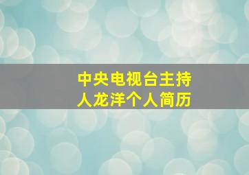 中央电视台主持人龙洋个人简历