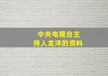 中央电视台主持人龙洋的资料