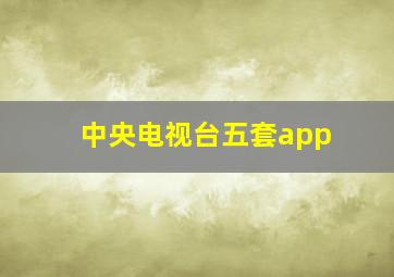 中央电视台五套app